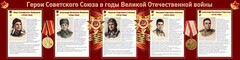 Стенд "Герои Советского Союза в годы Великой Отечественной войны" Вариант 1 - fgospostavki.ru - Рыбинск