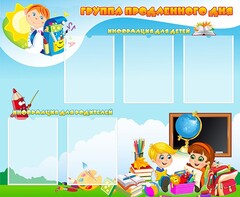 Стенд "Группа продленного дня" - fgospostavki.ru - Рыбинск
