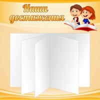 Стенд "Наши достижения" Вариант 2 - fgospostavki.ru - Рыбинск
