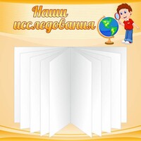 Стенд "Наши исследования" - fgospostavki.ru - Рыбинск