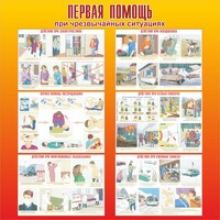 Стенд "Первая помощь при чрезвычайных ситуациях" - fgospostavki.ru - Рыбинск