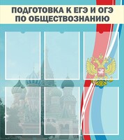 Стенд "Подготовка к ЕГЭ и ОГЭ по обществознанию (6 карманов)" - fgospostavki.ru - Рыбинск