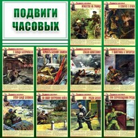 Стенд "Подвиги часовых" - fgospostavki.ru - Рыбинск