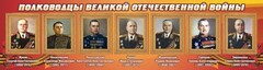 Стенд "Полководцы Великой Отечественной войны" Вариант 2 - fgospostavki.ru - Рыбинск