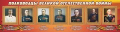 Стенд "Полководцы Великой Отечественной войны" Вариант 3 - fgospostavki.ru - Рыбинск
