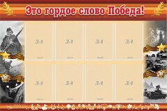 Стенд "Это гордое слово Победа!" - fgospostavki.ru - Рыбинск