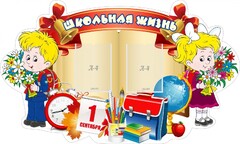 Стенд "Школьная жизнь" - fgospostavki.ru - Рыбинск
