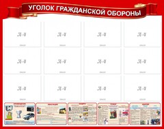 Стенд "Уголок гражданской обороны" - fgospostavki.ru - Рыбинск