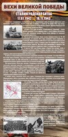 Стенд "Сталинградская битва" - fgospostavki.ru - Рыбинск