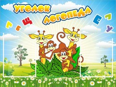 Стенд "Уголок логопеда" Вариант 2 - fgospostavki.ru - Рыбинск