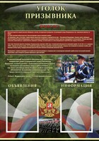 Стенд "Уголок призывника" - fgospostavki.ru - Рыбинск