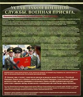Стенд "Устав. Законы военной службы. Военная присяга." - fgospostavki.ru - Рыбинск