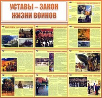 Стенд "Уставы - закон жизни воинов" - fgospostavki.ru - Рыбинск