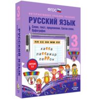 Русский язык 3 класс. Слово, текст, предложение. Состав слова. Орфография - fgospostavki.ru - Рыбинск