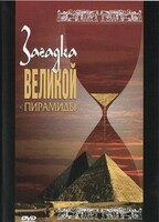 DVD документальный фильм "Загадка великой пирамиды" - fgospostavki.ru - Рыбинск
