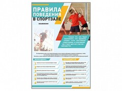 Стенд-уголок "Правила поведения в спортзале" - fgospostavki.ru - Рыбинск