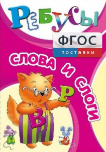 Ребусы "Слова и слоги" - fgospostavki.ru - Рыбинск