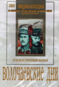 DVD художественный фильм "Волочаевские дни" - fgospostavki.ru - Рыбинск