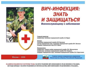 Комплект плакатов "Профилактика ВИЧ-инфекции среди военнослужащих" - fgospostavki.ru - Рыбинск