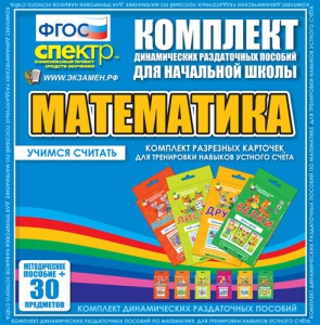 Динамические раздаточные пособия. Математика (карточки). Комплект разрезных карточек для тренировки устного счета. - fgospostavki.ru - Рыбинск