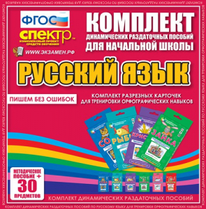 Динамические раздаточные пособия. Русский язык (карточки). Комплект разрезных карточек для тренировки орфографических навыков. - fgospostavki.ru - Рыбинск