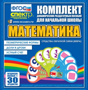 Динамические раздаточные пособия математика (веера). Устный счет, доли и дроби, геометрические формы - fgospostavki.ru - Рыбинск