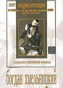 DVD Художественный фильм "Богдан Хмельницкий" - fgospostavki.ru - Рыбинск