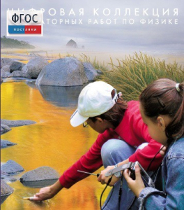 Механика. Электродинамика. Цифровая коллекция лабораторных работ по физике - fgospostavki.ru - Рыбинск