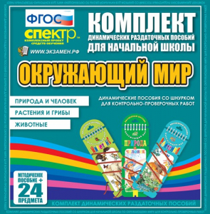 Динамические раздаточные пособия. Окружающий мир (шнуровка). Животные, природа и человек, растения и грибы. - fgospostavki.ru - Рыбинск
