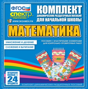 Динамические раздаточные пособия. Математика (Эластичные элементы). Умножение и деление, сложение и вычитание. - fgospostavki.ru - Рыбинск