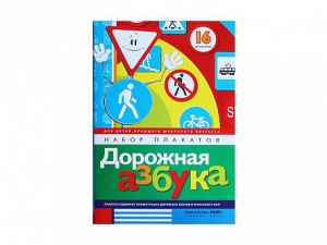 Набор плакатов "Дорожная азбука" - fgospostavki.ru - Рыбинск