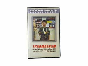Учебный фильм "Правила оказания первой помощи" - fgospostavki.ru - Рыбинск