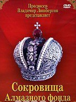 DVD "Московский Кремль: Сокровища Алмазного фонда" - fgospostavki.ru - Рыбинск