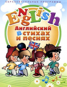 DVD "Английский язык для детей в стихах и песнях" (4-7 лет) - fgospostavki.ru - Рыбинск