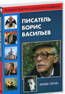DVD "Писатель Борис Васильев" - fgospostavki.ru - Рыбинск