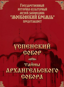 DVD "Московский Кремль: Успенский собор. Тайны Архангельского собора" - fgospostavki.ru - Рыбинск