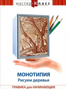 DVD "Мастер-класс. Графика для начинающих. Монотипия. Рисуем деревья" - fgospostavki.ru - Рыбинск