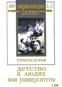 DVD "Трилогия о Горьком (2 диска)" - fgospostavki.ru - Рыбинск