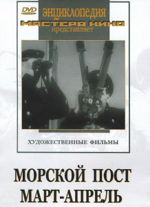 DVD художественный фильм "Морской пост. Март-апрель" - fgospostavki.ru - Рыбинск