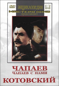 DVD художественный фильм "Чапаев. Чапаев с нами. Котовский" - fgospostavki.ru - Рыбинск