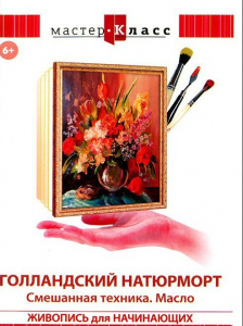 DVD "Мастер-класс. Живопись для начинающих. Голландский натюрморт. Смешанная техника. Масло" - fgospostavki.ru - Рыбинск