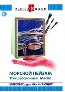 DVD "Мастер-класс. Живопись для начинающих. Морской пейзаж. Импрессионизм. Масло" - fgospostavki.ru - Рыбинск