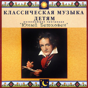 CD Классическая музыка детям - Юный Бетховен - fgospostavki.ru - Рыбинск