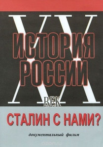 DVD документальный фильм "Сталин с нами?" - fgospostavki.ru - Рыбинск