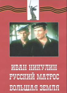 DVD художественный фильм "Иван Никулин - русский матрос. Большая земля" - fgospostavki.ru - Рыбинск