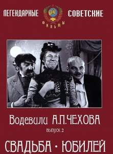 DVD "Водевили Чехова. Выпуск 2. Свадьба / Юбилей" - fgospostavki.ru - Рыбинск