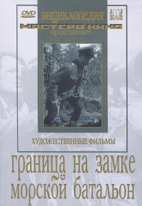 DVD художественный фильм "Граница на замке. Морской батальон" - fgospostavki.ru - Рыбинск