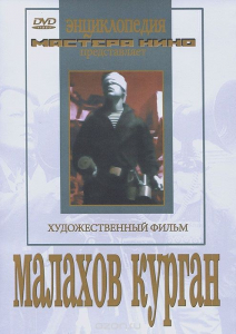 DVD художественный фильм "Малахов курган" - fgospostavki.ru - Рыбинск