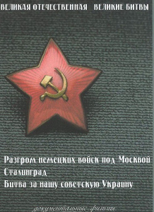 DVD "Великая Отечественная. Великие битвы" - fgospostavki.ru - Рыбинск