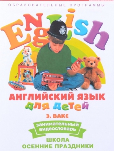 DVD Английский для детей 4-7 лет. "Занимательный видеословарь. Часть 5 «Школа. Осенние праздники»" - fgospostavki.ru - Рыбинск